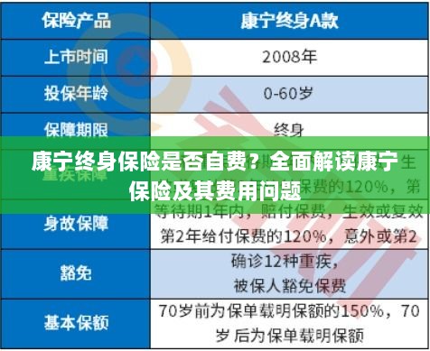 康宁终身保险是否需要自费?全面解析保险费用问题。-图1 康宁终身保险是否需要自费?全面解析保险费用问题。-图1