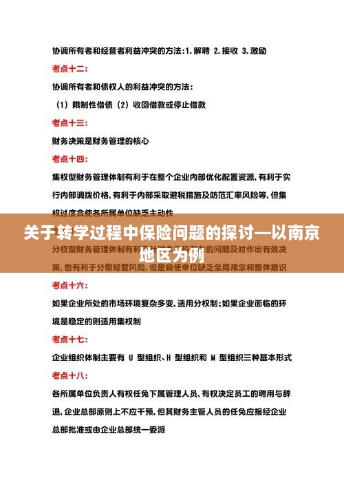 南京地区学生转学过程中的保险问题探讨-图1