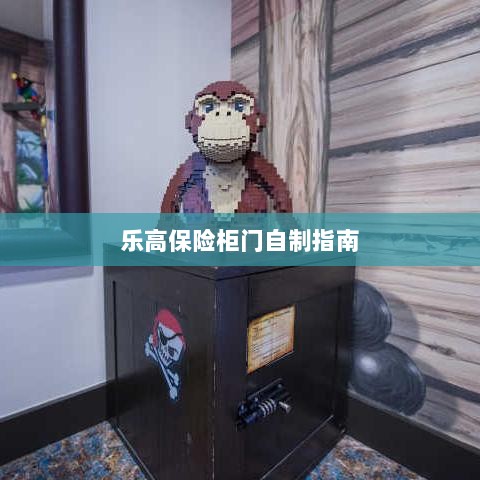 乐高保险柜门制作教程-图1 乐高保险柜门制作教程-图1