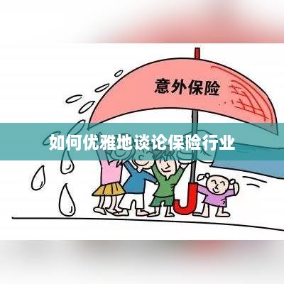 如何优雅地探讨保险行业之道-图1