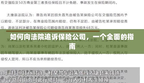 保险公司追诉指南,如何向法院提起诉讼?-图1 保险公司追诉指南,如何向法院提起诉讼?-图1