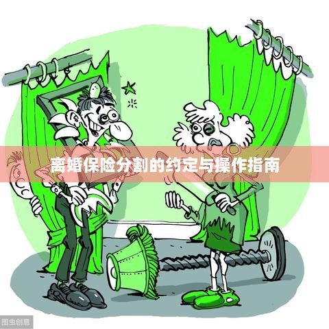 离婚保险分割的约定详解与操作指南-图1 离婚保险分割的约定详解与操作指南-图1