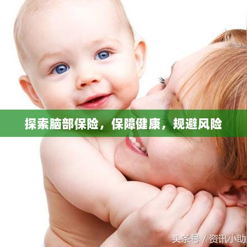 探索脑部保险，守护健康，规避风险之道-图1