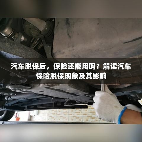 汽车脱保后,保险何去何从?解读汽车保险脱保现象及其后果-图1 汽车脱保后,保险何去何从?解读汽车保险脱保现象及其后果-图1