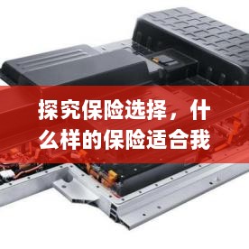 探究保险选择，如何挑选适合自己的保险计划？-图1