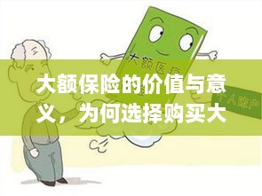 大额保险的价值与意义解析，为何选择购买大额保险？-图1
