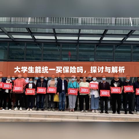 大学生统一保险购买,探讨与解析-图1 大学生统一保险购买,探讨与解析-图1