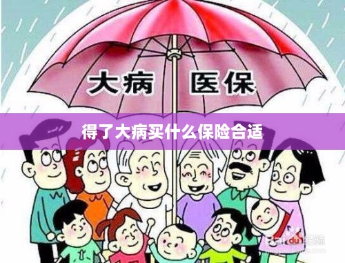 大病保险选择指南，如何选购合适的保险？-图1
