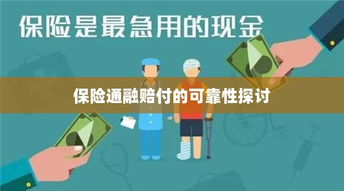 保险通融赔付的可靠性探究-图1 保险通融赔付的可靠性探究-图1