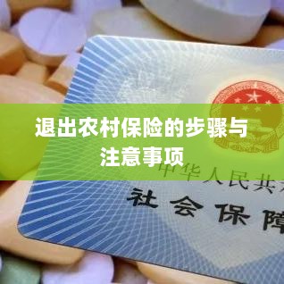 退出农村保险的步骤及注意事项详解-图1 退出农村保险的步骤及注意事项详解-图1