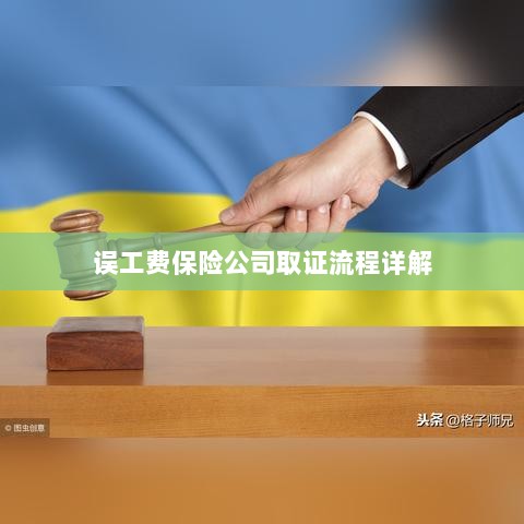 保险公司误工费取证流程详解-图1 保险公司误工费取证流程详解-图1