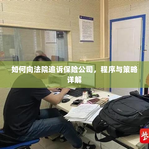 如何追诉保险公司?程序与策略全解析-图1 如何追诉保险公司?程序与策略全解析-图1