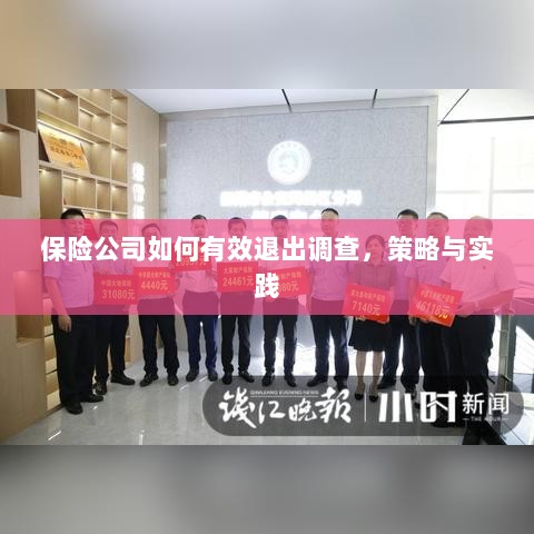 保险公司有效退出调查的策略与实践探讨-图1 保险公司有效退出调查的策略与实践探讨-图1