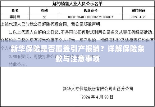 新华保险是否覆盖引产费用报销？保险条款详解及注意事项指南-图1