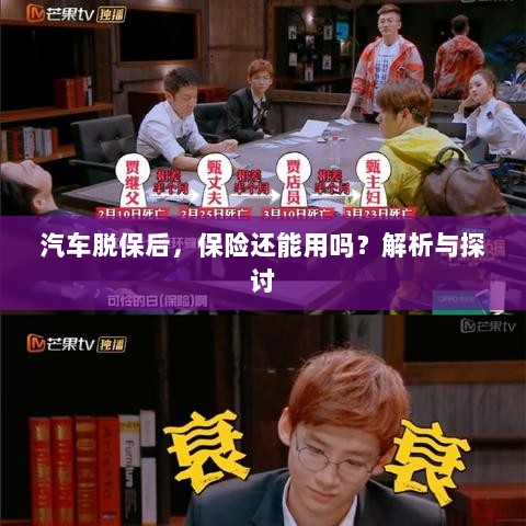 汽车脱保后,保险效力解析与探讨,能否继续使用?-图1 汽车脱保后,保险效力解析与探讨,能否继续使用?-图1