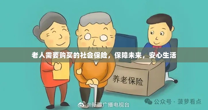 老人社会保险，保障未来，安心生活-图1