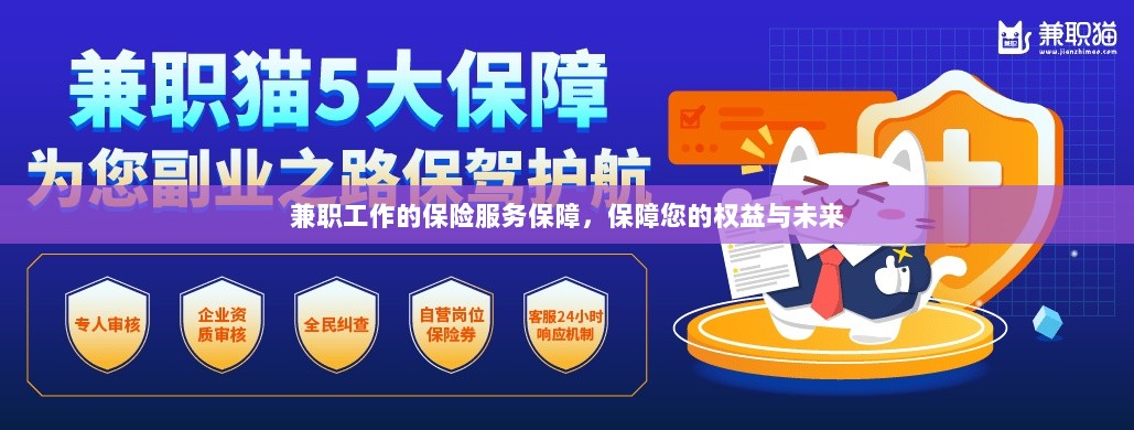 兼职工作的保险服务保障，维护您的权益，保障未来无忧-图1