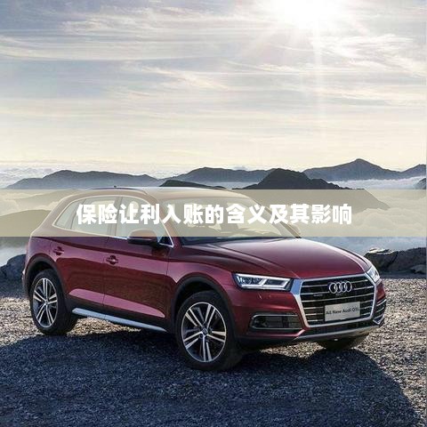 保险让利入账解析及其影响探究-图1 保险让利入账解析及其影响探究-图1