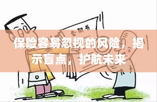 保险盲点揭示,护航未来,避免忽视的风险-图1 保险盲点揭示,护航未来,避免忽视的风险-图1