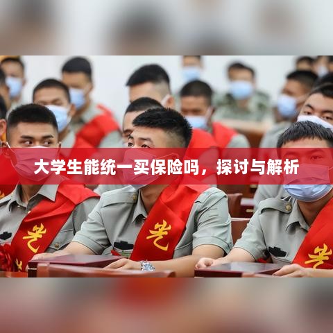 大学生统一保险购买,探讨与解析-图1 大学生统一保险购买,探讨与解析-图1
