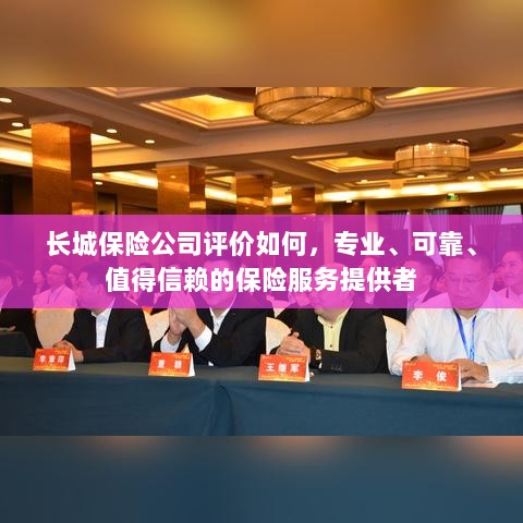长城保险公司,专业、可靠、值得信赖的保险服务领航者-图1 长城保险公司,专业、可靠、值得信赖的保险服务领航者-图1