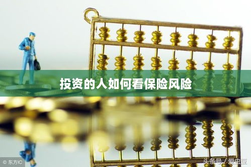 投资人的保险风险观察之道-图1