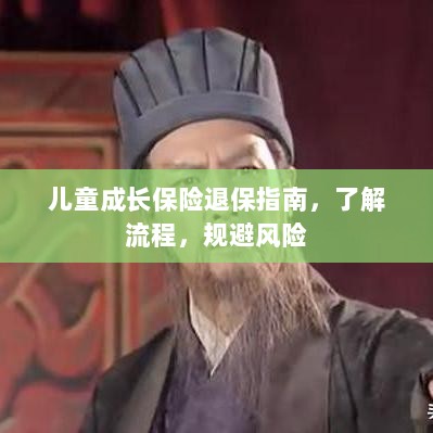 儿童成长保险退保全攻略，流程解析与风险规避-图1
