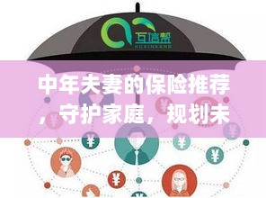中年夫妻必备保障，守护家庭，规划未来的保险推荐-图1