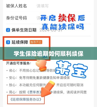 学生保险逾期续保攻略，顺利过渡无忧保障-图1