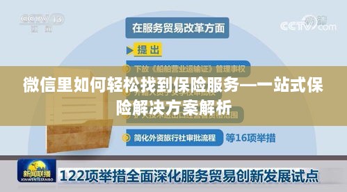 微信内保险服务轻松导航,一站式解决方案详解-图1 微信内保险服务轻松导航,一站式解决方案详解-图1