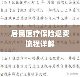 居民医疗保险退费流程全面解析-图1 居民医疗保险退费流程全面解析-图1