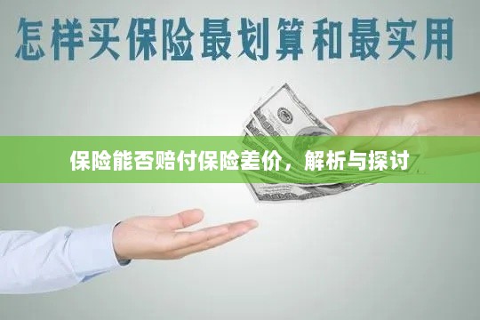 保险能否赔付保险差价,深度解析与探讨-图1 保险能否赔付保险差价,深度解析与探讨-图1