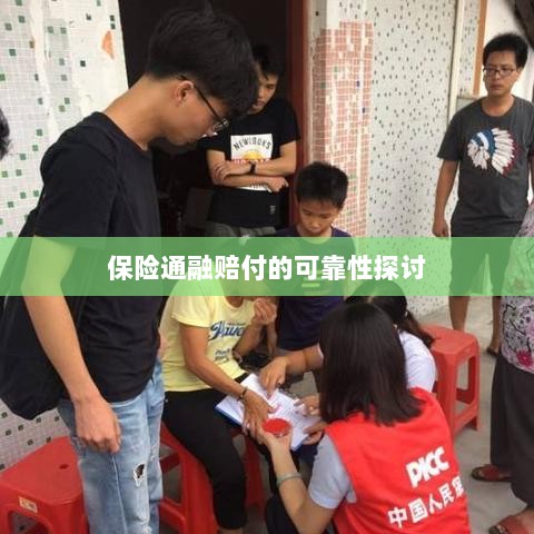 保险通融赔付的可靠性探究-图1