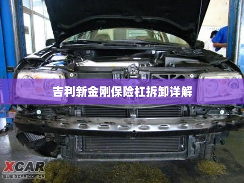 吉利新金刚保险杠拆卸指南-图1 吉利新金刚保险杠拆卸指南-图1