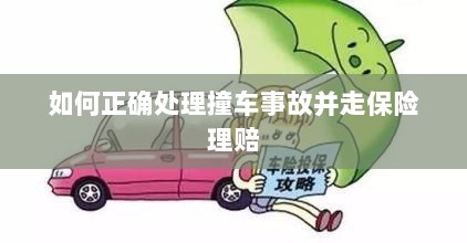 撞车事故处理指南，保险理赔流程详解-图1