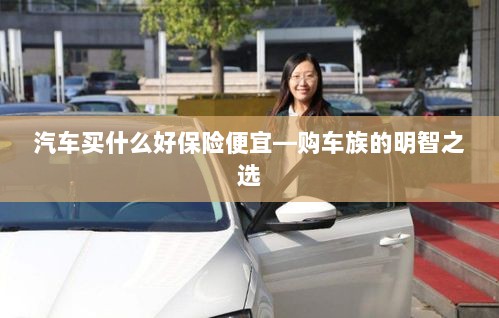 汽车保险购买攻略,如何挑选性价比高的保险方案?-图1 汽车保险购买攻略,如何挑选性价比高的保险方案?-图1