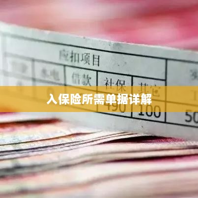 入保险必备单据解析-图1 入保险必备单据解析-图1