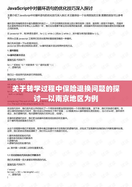 南京地区转学过程中的保险退换问题探讨-图1 南京地区转学过程中的保险退换问题探讨-图1