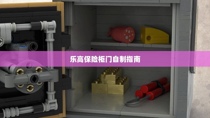 乐高保险柜门制作教程-图1