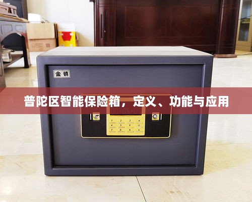 普陀区智能保险箱，定义、功能及应用领域概览-图1