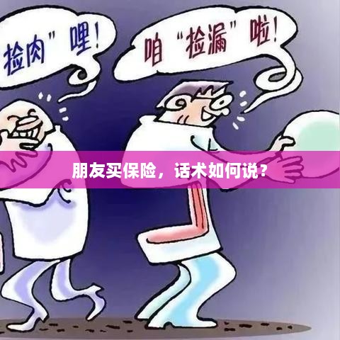 保险销售话术指南，如何向朋友推荐保险？-图1