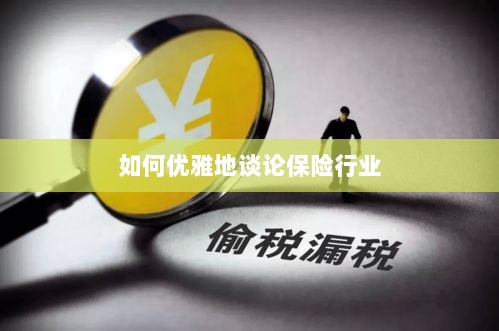 如何优雅地探讨保险行业之道-图1 如何优雅地探讨保险行业之道-图1