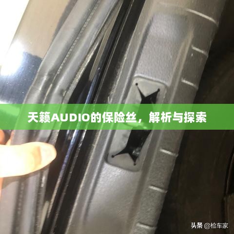 天籁AUDIO保险丝解析与探索-图1 天籁AUDIO保险丝解析与探索-图1