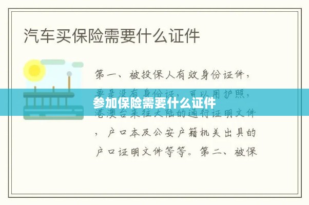 参加保险所需证件概览-图1 参加保险所需证件概览-图1