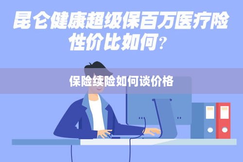 保险续险价格谈判攻略-图1