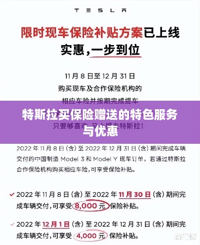 特斯拉保险特惠,买保险即享特色服务与优惠大礼包-图1 特斯拉保险特惠,买保险即享特色服务与优惠大礼包-图1