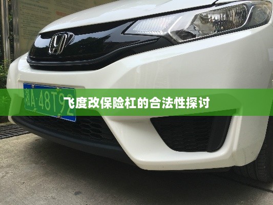 飞度改保险杠的合法性探讨与争议解析-图1 飞度改保险杠的合法性探讨与争议解析-图1