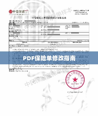 PDF保险单修改指南详解-图1 PDF保险单修改指南详解-图1