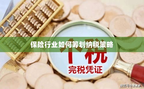 保险行业的纳税策略筹划之道-图1 保险行业的纳税策略筹划之道-图1