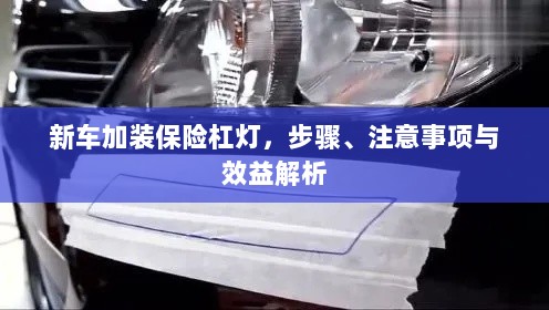 新车保险杠灯加装指南,步骤、注意事项与效益全解析-图1 新车保险杠灯加装指南,步骤、注意事项与效益全解析-图1